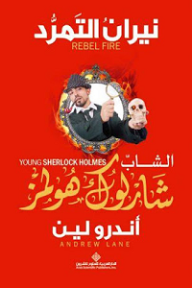 غلاف الشاب شارلوك هولمز؛ نيران التمرد