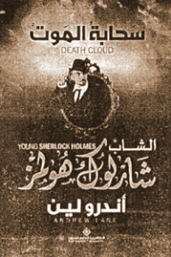غلاف الشاب شارلوك هولمز؛ سحابة الموت