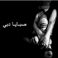 صبايا دبي
