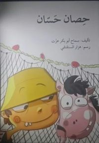 حصان حسان