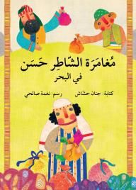 مغامرة الشاطر حسن في البحر