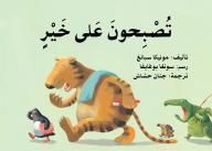 غلاف تصبحون على خير
