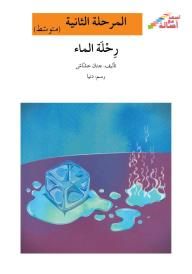 غلاف رحلة الماء