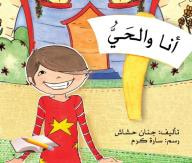 أنا والحي