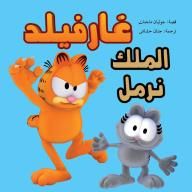 غلاف غارفيلد- الملك نرمل