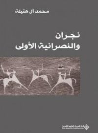 نجران والنصرانية الأولى