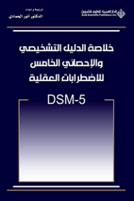 خلاصة الدليل التشخيصي والإحصائي الخامس للاضطرابات العقلية DSM-5