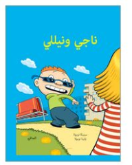 ناجي ونيللي