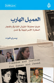 غلاف العميل الهارب: خبايا محاولة إغتيال العقيد القذافي وإنفجار السفارة الإسرائيلية في لندن