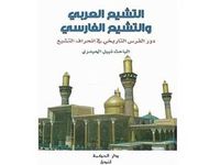 التشيع العربي والتشيع الفارسي