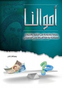 أموالنا