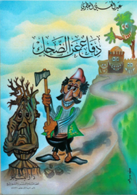 دفاع عن الضحك
