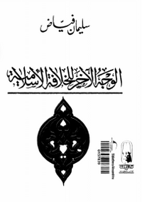 غلاف الوجه الآخر للخلافة الإسلامية