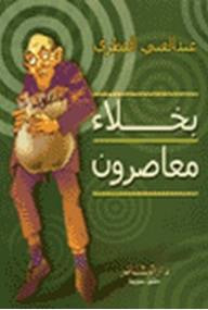 بخلاء معاصرون