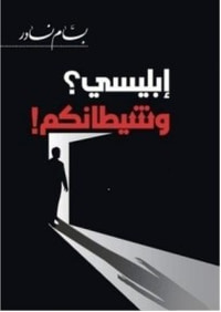 إبليسي ! وشيطانكم؟