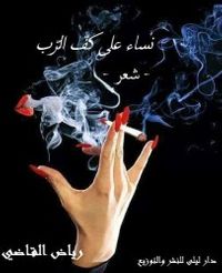 نساء على كف الرب