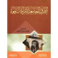 الطرق الجامعة للقراءة النافعة