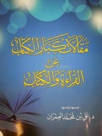 مقالات كبار الكتّاب عن القراءة والكتب