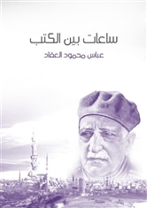 ساعات بين الكتب