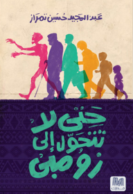 حتى لا تتحول إلى زومبي