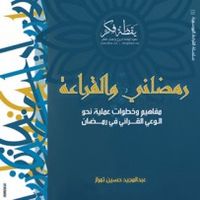 غلاف رمضاني والقراءة