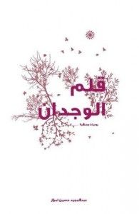 قلم الوجدان