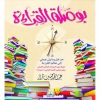 بوصلة القراءة