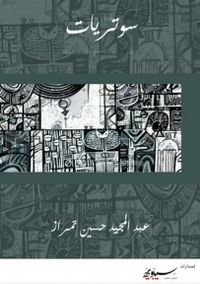 سوتريات