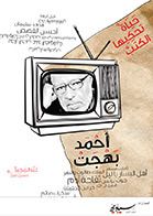 أحمد بهجت.. حياة تحكيها الكتب
