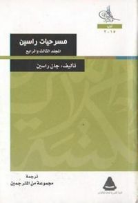 غلاف مسرحيات راسين المجلد 3-4