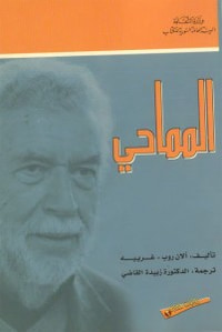 المماحي