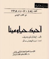 غلاف أحبك حياً وميتاً