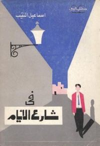 غلاف في شارع الأيام