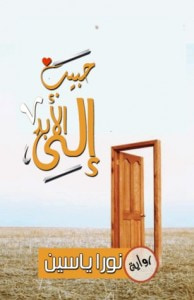 غلاف حبيب إلى الأبد