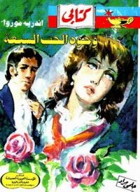 غلاف وجوه الحب السبعة