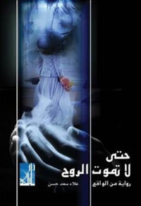 حتى لا تموت الروح