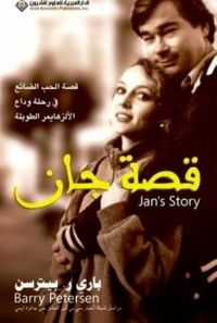 قصة جان