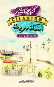 غلاف سيلينترو إسكندرية