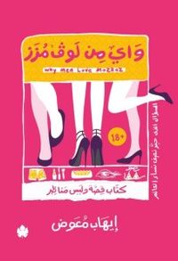 غلاف واي من لوف مزز