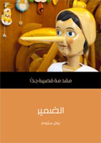 الضميـر: مقدمة قصيرة جداً