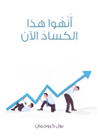 أَنْهُوا هذا الكسادَ الآن