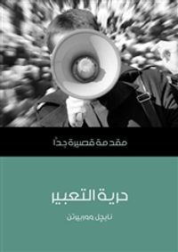 حرية التعبير: مقدمة قصيرة جدًّا