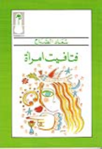 غلاف فتافيت إمرأة