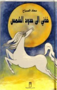 غلاف خذنى إلى حدود الشمس