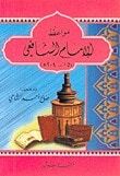 مواعظ الإمام الشافعي