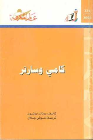 كامي وسارتر