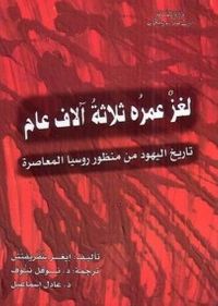 لغز عمره ثلاثة آلاف عام: تاريخ اليهود من منظور روسيا المعاصرة