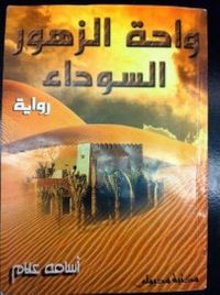 غلاف واحة الزهور السوداء