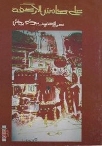 غلاف على هامش الأرصفة