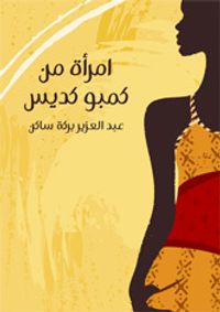 غلاف امرأة من كمبو كديس